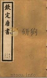 钦定唐书 第32册 第132-138卷 PDF电子版封面