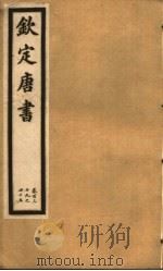 钦定唐书  第33册  第139-145卷（ PDF版）