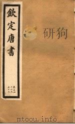 钦定唐书  第34册  第146-152卷（ PDF版）