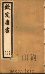 钦定唐书  第35册  第153-158卷（ PDF版）