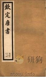 钦定唐书 第36册 第159-164卷 PDF电子版封面