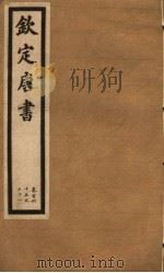 钦定唐书  第37册  第165-171卷（ PDF版）