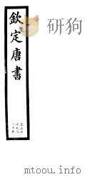 钦定唐书  第39册  第179-185卷（ PDF版）