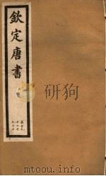 钦定唐书  第41册  第192-197卷（ PDF版）