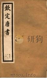 钦定唐书  第42册  第198-201卷（ PDF版）