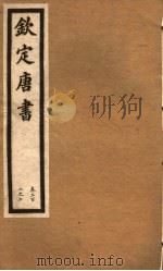 钦定唐书  第43册  第202-207卷（ PDF版）