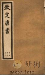 钦定唐书  第45册  第213-216  上（ PDF版）