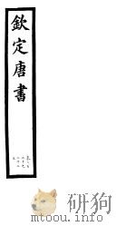 钦定唐书  第47册  第220-222  上（ PDF版）
