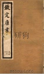 钦定唐书  第49册  第224-225卷（ PDF版）