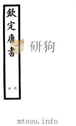 钦定唐书  第50册  释音（ PDF版）