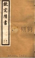 钦定隋书  第2册  第3-6卷（ PDF版）