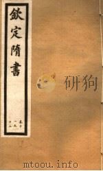 钦定隋书  第4册  第11-12卷（ PDF版）