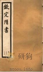 钦定隋书  第5册  第13-15卷（ PDF版）