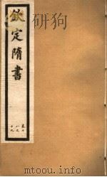 钦定隋书  第7册  第18-19卷（ PDF版）