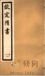 钦定隋书  第8册  第20-21卷（ PDF版）