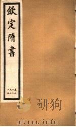 钦定隋书  第9册  第22-24卷（ PDF版）