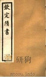 钦定隋书  第10册  第25-27卷（ PDF版）