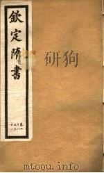 钦定隋书  第11册  第28-31卷（ PDF版）