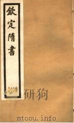 钦定隋书  第12册  第32-33卷（ PDF版）