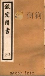 钦定隋书  第15册  第41-45卷（ PDF版）