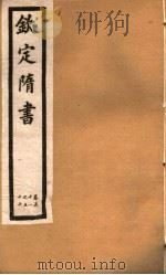 钦定隋书  第17册  第51-56卷（ PDF版）