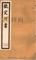 钦定隋书  第18册  第57-61卷（ PDF版）
