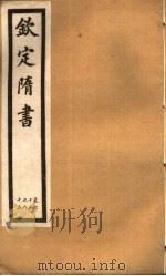 钦定隋书  第19册  第62-65卷（ PDF版）