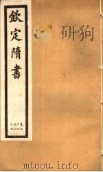 钦定隋书  第20册  第66-69卷（ PDF版）