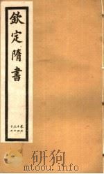 钦定隋书  第22册  第74-77卷（ PDF版）