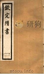钦定隋书  第23册  第78-81卷（ PDF版）