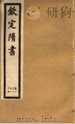 钦定隋书  第24册  第82-85卷（ PDF版）