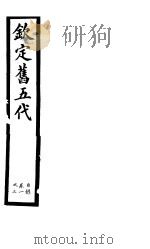 钦定书五代  第1册  第1-3卷（ PDF版）