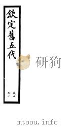 钦定书五代  第2册  第4-10卷（ PDF版）
