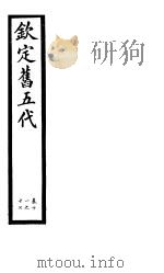 钦定书五代  第3册  第11-17卷（ PDF版）
