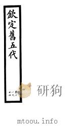 钦定书五代  第4册  第18-24卷（ PDF版）