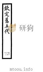 钦定书五代  第5册  第20-30卷（ PDF版）