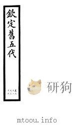 钦定书五代  第6册  第31-36卷（ PDF版）