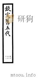 钦定书五代  第8册  第43-48卷（ PDF版）