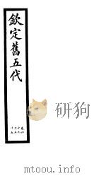 钦定书五代  第9册  第49-55卷（ PDF版）