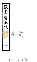 钦定书五代  第11册  第62-68卷（ PDF版）