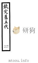 钦定书五代  第12册  第69-74卷（ PDF版）