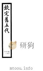 钦定书五代  第13册  第75-80卷（ PDF版）