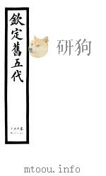 钦定书五代  第14册  第81-87卷（ PDF版）
