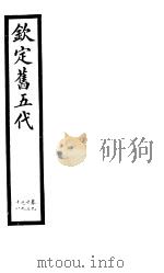 钦定书五代  第16册  第93-98卷（ PDF版）