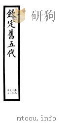 钦定书五代  第17册  第99-103卷（ PDF版）