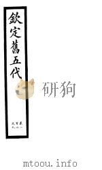 钦定书五代  第18册  第104-109卷（ PDF版）