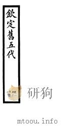 钦定书五代  第19册  第110-114卷（ PDF版）