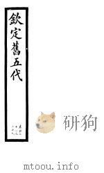 钦定书五代  第21册  第121-129卷（ PDF版）