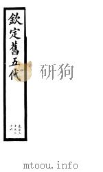钦定书五代  第22册  第130-136卷（ PDF版）