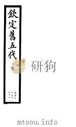 钦定书五代  第23册  第137-142卷（ PDF版）